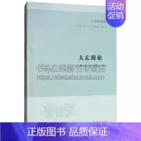 [正版]太玄阐秘 子海精华编 中国哲学文学作品集历史古籍普及读物经典著作青少年课外阅读学习知识书籍全新 清 陈本礼 著