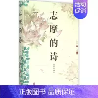 [正版]志摩的诗全彩白金版,经典全编本 徐志摩 著;桑楚 主编 著 文学作品集文学 书店图书籍 京华出版社