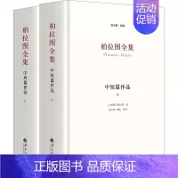 [正版]柏拉图全集:中短篇作品 刘小枫主编 哲学知识读物 充分吸纳西方柏拉图研究笺注成果 传达柏拉图作品的文学性和对话的