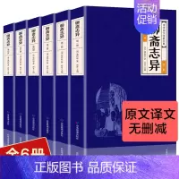 聊斋志异 全6册 [正版]聊斋志异原著书籍全6册蒲松龄原著中国古典文学经典作品小说全集青少年中小学生成人版全本全注全译全