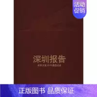 [正版]深圳报告:改革开放40年前沿记录人民文学出版社辑 报告文学作品集中国当代文学书籍