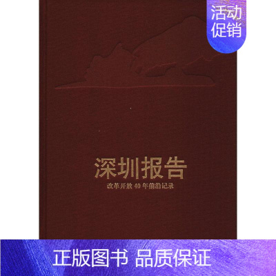 [正版]深圳报告:改革开放40年前沿记录人民文学出版社辑 报告文学作品集中国当代文学书籍