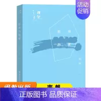 [正版]哲思与想象 理趣之光系列 南帆 中国当代散文集 福建教育出版社 文学作品书籍 散文