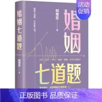 [正版]婚姻七道题何常在文学长篇小说 出生成长学习相遇相爱生子以及死亡 爱和陪伴婚姻的正确答案人生的十二道题当代现代小说