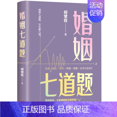 [正版]婚姻七道题何常在文学长篇小说 出生成长学习相遇相爱生子以及死亡 爱和陪伴婚姻的正确答案人生的十二道题当代现代小说