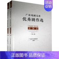 [正版]广东戏剧文库:剧作选:1949-2019:雷剧卷(全2册)者_唐国华王炜责_肖楠曹静普通大众地方戏剧本作品集雷州