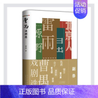 [正版]曹禺戏剧选曹禺普通大众话剧剧本作品集中国现代文学书籍