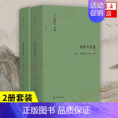 [正版]伯林书信集 卷三 建业年代1960—1975 共2册套装 以赛亚伯林著 讲坛上的帕格尼尼冷静的时代旁观者 译林出
