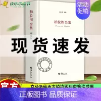 [正版] 柏拉图全集:理想国 充分吸纳西方柏拉图研究笺注成果 注重传达柏拉图作品的文学性和对话的口语特色