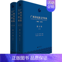 [正版]广西多民族文学经典19582018·散文卷 黄伟林 中国作品集 书籍