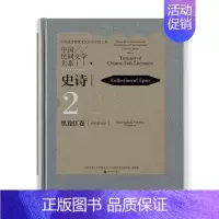 [正版]中国民间文学大系(史诗黑龙江卷伊玛堪分卷)(精)书中国文学艺术界联合会民间文学作品综合集中国伊玛堪作普通大众文学