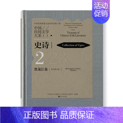 [正版]中国民间文学大系(史诗黑龙江卷伊玛堪分卷)(精)书中国文学艺术界联合会民间文学作品综合集中国伊玛堪作普通大众文学