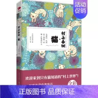 [正版]书籍 村上春树·猫 全彩图文版 有关猫咪的书籍 诺奖热门作家 村上春树旅作品全集文集 文学小说书籍 书排行榜