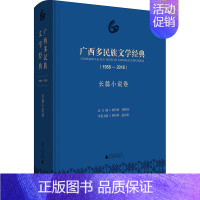 [正版]广西多民族文学经典19582018·长篇小说卷 黄伟林 作品集 书籍