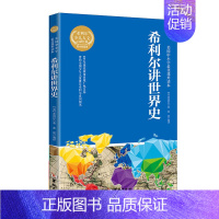 希利尔讲世界史[单本] [正版]bb希利尔人文启蒙系列作品集 希利尔讲世界史 讲世界地理 讲艺术史 有声读物三部曲 青少