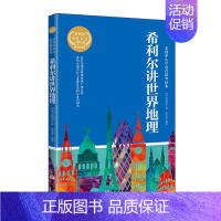 希利尔讲世界地理[单本] [正版]bb希利尔人文启蒙系列作品集 希利尔讲世界史 讲世界地理 讲艺术史 有声读物三部曲 青