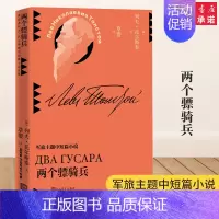 [正版]两个骠骑兵 列夫托 斯泰 著 草婴 译 中短篇小说全集 军旅主题中短篇小说 外国现当代文学小说作品 书店