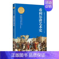 希利尔讲艺术史[单本] [正版]bb希利尔人文启蒙系列作品集 希利尔讲世界史 讲世界地理 讲艺术史 有声读物三部曲 青少