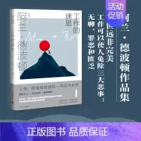 [正版]工作的迷思(精)/阿兰·德波顿作品集 [英]阿兰.德波顿 著 著 袁洪庚 译 译 外国现当代文学 文学 上海译文