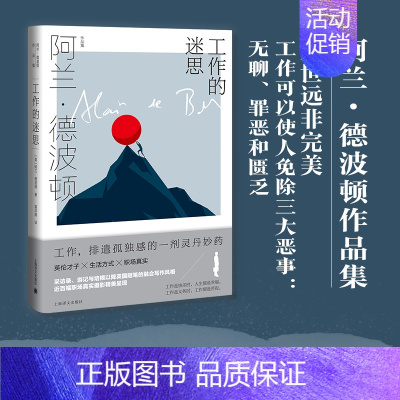 [正版]工作的迷思(精)/阿兰·德波顿作品集 上海译文出版社 [英]阿兰.德波顿 著 著 袁洪庚 译 译 外国现当代文学