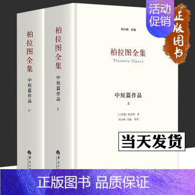 [正版]柏拉图全集中短篇作品上下册刘小枫华夏希腊哲学读物西方古典文学苏格拉底的申辩克里同斐多会饮希琵阿斯普罗塔戈拉吕西斯
