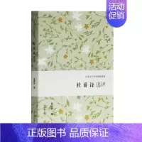 [正版]杜甫诗选评 石壕吏新安吏饮中八仙歌少壮漫游八阵图春夜喜雨中国古诗词唐诗古典文学名家作品集诗词歌赋鉴赏赏析书籍