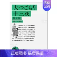 [正版]预 售樋口一叶名作品集日文文学进口原版书樋口一叶岩波书店大つごもり·十三夜他五篇