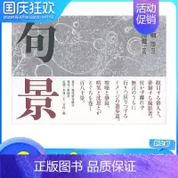 [正版]XJ诗歌摄影集 句景 大畑等、荒川健一 現代俳句協会 日本原版文学诗歌摄影艺术作品集