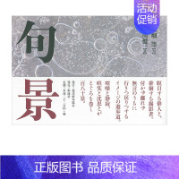 [正版]诗歌摄影集 句景 大畑等、荒川健一 现代俳句协会 日本原版文学诗歌摄影艺术作品集书籍进口