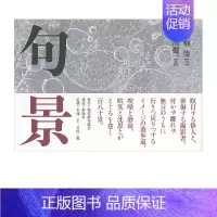 [正版]诗歌摄影集 句景 大畑等、荒川健一 现代俳句协会 日本原版文学诗歌摄影艺术作品集书籍进口