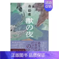 [正版]预 售森绘都短篇作品集獣の夜 日文文学 原版图书进口外版书籍