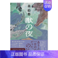 [正版]预 售森绘都短篇作品集日文文学进口原版书森絵都朝日新闻出版平装14岁以上獣の夜