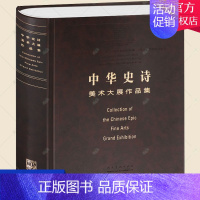 [正版] 中华史诗美术大展作品集 中国国家博物馆 美术大展 中国文学艺术界联合会 美术家协会 美术绘画名家作品集书籍