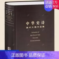 [正版] 中华史诗美术大展作品集 中国国家博物馆 美术大展 中国文学艺术界联合会 美术家协会 美术绘画名家作品集书籍
