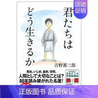 [正版]君たちはどう生きるか 単行本 你想活出怎样的人生?吉野源三郎 文学作品集 心灵励志 日文原版图书籍 宫崎骏同