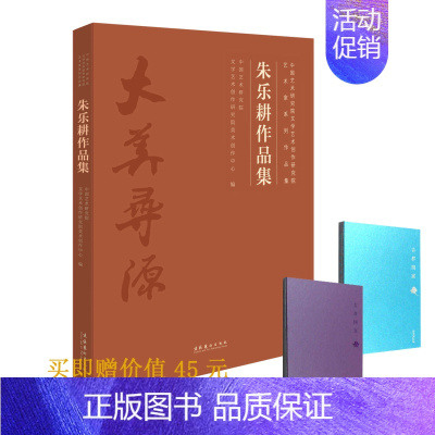 [正版]朱乐耕作品集(中国艺术研究院文学艺术创作研究院艺术家系列作品集)