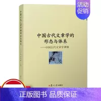 [正版]中国古代文章学的形态与体系:中国古代文章学四集王永照侯体健主编 中国文章学 古代文学作品集 复旦大学出版社