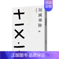 [正版]朱西宁:加减乘除 短篇小说作品集 INK印刻出版公司 港台原版进口图书文学小说华文原创 图书