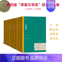 [正版]人文社第四届矛盾文学奖作品集 共8册 (战争和人+白鹿原+白门柳+骚动之秋)