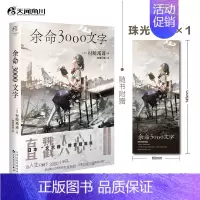 余命3000文字 [正版]珠光书签×1 余命3000文字 内附作者寄语印签 日本村崎羯谛小说 轻文学动漫书籍短篇集 纯文