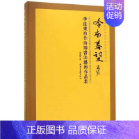 [正版]岭南春望:李远东自作诗联书作品集书店文学岭南社书籍 读乐尔书