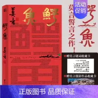 [正版]明信片+题词卡鳄鱼 莫言新书继生死疲劳晚熟的人蛙红高粱家族丰乳肥臀檀香刑莫言 鳄鱼作品全集现当代文学 莫言的