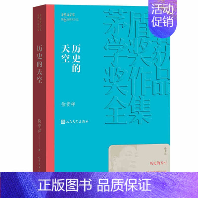 [正版] 历史的天空 茅盾文学奖获奖作品全集 平装 徐贵祥 人民文学出版社 书籍