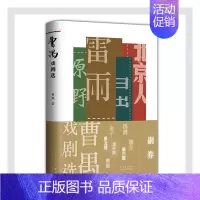 [正版]曹禺戏剧选书曹禺话剧剧本作品集中国现代普通大众文学书籍
