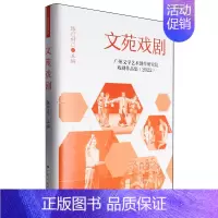 [正版]文苑戏剧:广州文学艺术创作研究院戏剧作品集.2022