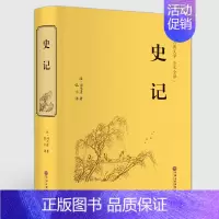 [正版]完整无删减史记全册原著书籍司马迁原版全集加译文全注全译版高中青少年读学生版白话文中华书局资治通鉴二十四史历史书籍
