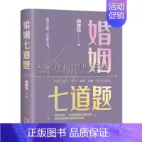 [正版]婚姻七道题何常在文学长篇小说 出生成长学习相遇相爱生子以及死亡 爱和陪伴婚姻正确答案人生的十二道题当代现代小说作