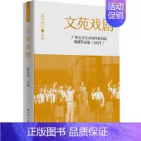 文苑戏剧:广州文学艺术创作研究院戏剧作品集:2021 [正版]文苑戏剧:广州文学艺术创作研究院戏剧作品集:2021