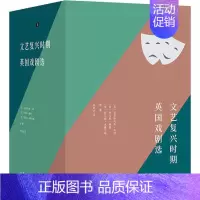 [正版]文艺复兴时期英国戏剧选(全3册)克里斯托弗·马洛剧本作品集英国中世纪普通大众书文学书籍