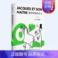 [正版]雅克和他的主人 新版米兰昆德拉作品集欧美法国文学戏剧代表作改编狄德罗宿命论者上海译文出版社外国小说